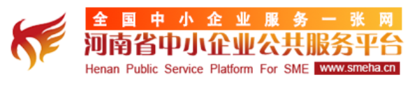 河南中小企业公共服务平台