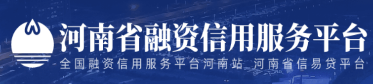 河南省融资信用服务平台